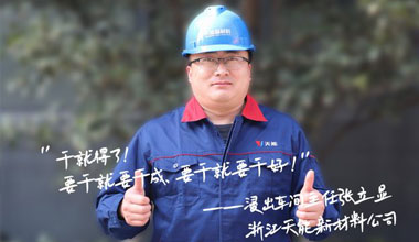 张立显:“要干就要干成，要干就要干好！”